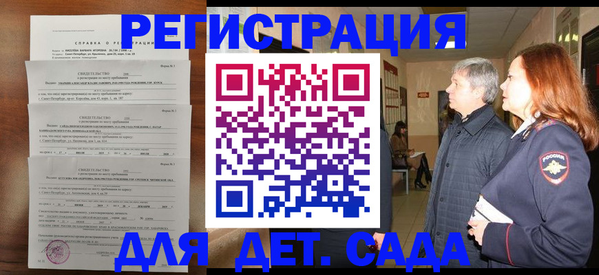 регистрация для дет. сада в Трёхгорном